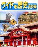 歴史資料集