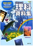 理科グラフィック資料