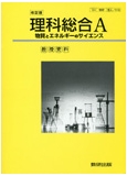 理科総合A 教授資料