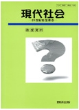 現代社会 教授資料