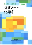 ゼミノート化学I