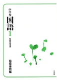 中学校国語指導書 事例編