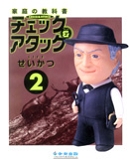 チェック＆アタック生活