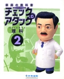 チェック＆アタック理科