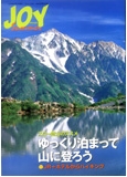 山渓ジョイ増刊付録