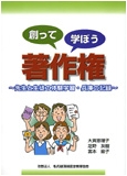 創って学ぼう著作権