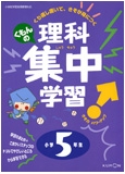 理科集中学習 5年 6年
