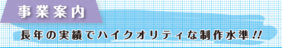 事業案内