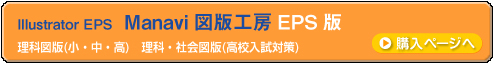 Manavi図版工房EPS版購入ページへ