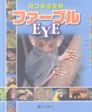 ファーブルEYE