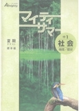 マイティサマー 理科 社会