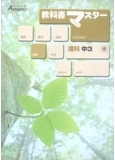 教科書マスター 理科
