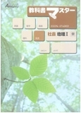 教科書マスター 社会