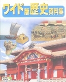 歴史資料集