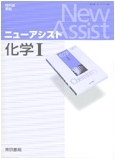 ニューアシスト化学I