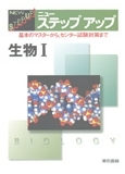 ニューステップアップ生物