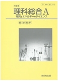 理科総合A 教授資料
