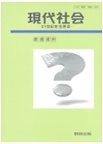 現代社会 教授資料