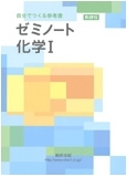 ゼミノート化学I