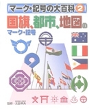 マーク・記号大百科 6巻