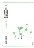 中学校国語指導書 事例編