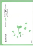 中学校国語指導書 研究編