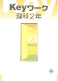 Keyワーク 理科