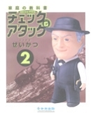 チェック＆アタック生活