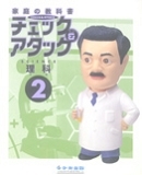 チェック＆アタック理科