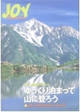 山渓ジョイ増刊付録