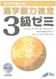 漢字能力検定 3～8級