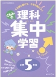 理科集中学習 5年 6年