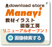 教材イラスト図版工房へ