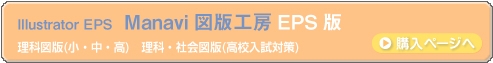 Manavi図版工房EPS版購入ページへ