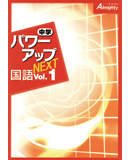 中学パワーアップNEXT国語
