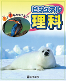 ビジュアル理科
