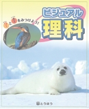 ビジュアル理科