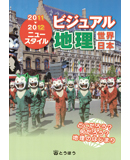 ニュースタイルビジュアル地理