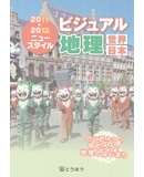 ニュースタイルビジュアル地理