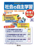 社会の自主学習 地理