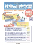社会の自主学習 地理
