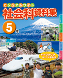 社会科資料集 5年