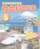 社会科資料集 5年