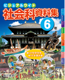 社会科資料集 6年