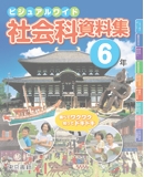 社会科資料集 6年