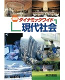 現代社会