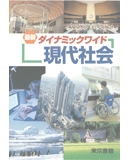 現代社会