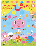 よいこのがくしゅう ぴっかり 4