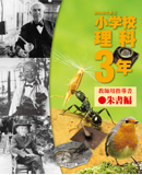 小学校理科指導書