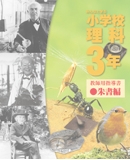 小学校理科指導書